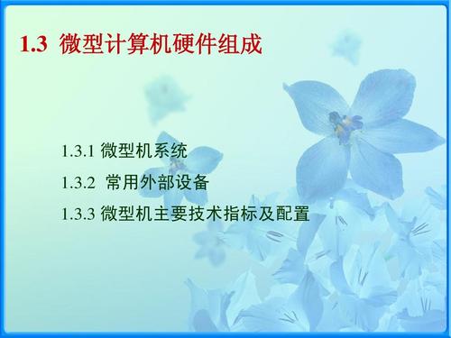 3 微型計算機硬件組成 1.3.1 微型機系統 1.3.2 常用外部設備 1.3